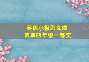 英语小报怎么做 简单四年级一等奖